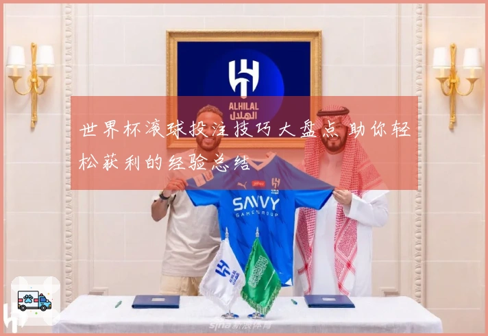 世界杯滚球投注技巧大盘点 助你轻松获利的经验总结