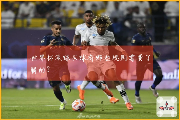 世界杯滚球买球有哪些规则需要了解的？