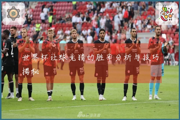 世界杯让球竞猜的胜率分析与技巧揭秘