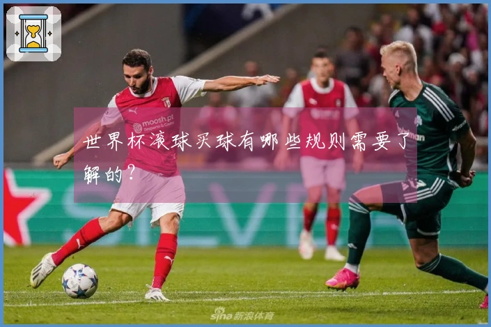 世界杯滚球买球有哪些规则需要了解的？