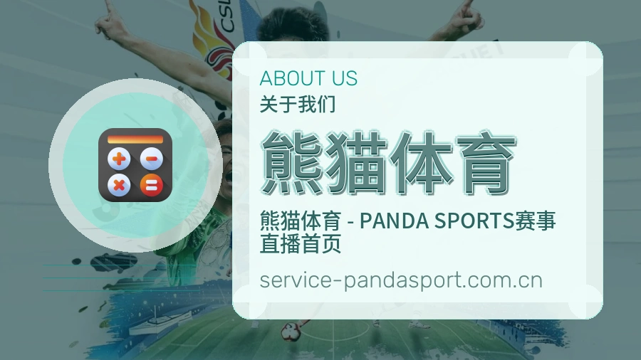 熊猫体育